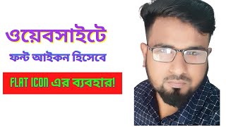 ওয়েবসাইটে ফন্ট আইকন হিসেবে FlatIcon এর ব্যবহার  How to Use Flaticon  Flaticon tutorial bangla [upl. by Silda78]