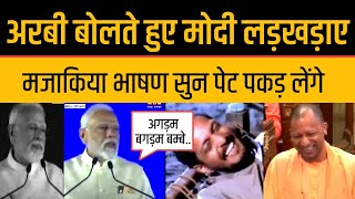 Pm Modi Funny Speech In Abudhabi Modi Trolled In Arabic Speech Viral Modi Memes [upl. by Lunt418]