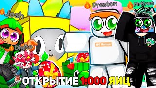 ОТКРЫВАЕМ 1000 FRUIT EGGS ВМЕСТЕ С Preston Josh Digito В Pet Simulator 99 РОБЛОКС BuildIntoGames [upl. by Goren327]