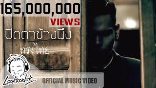 ปิดตาข้างนึง  ทรงไทย  lookkonlek official Music Video [upl. by Aislehc502]