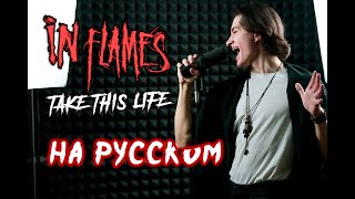 In Flames  Take This Life  НА РУССКОМ ЯЗЫКЕ [upl. by Eenafit636]