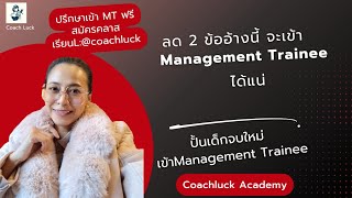 2​ข้ออ้างที่ทำให้คนตก​Management Trainee​ มากที่สุด [upl. by Billi]