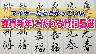 【美文字】おしゃれでカッコいい年賀状の賀詞５選を筆ペンで書いてみた｜謹賀新年の代わりになる四字熟語 [upl. by Rimas]