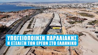 Υπογειοποίηση στο Ελληνικό  Η εξέλιξη του έργου  Φεβρουάριος 24 [upl. by Eelreveb546]