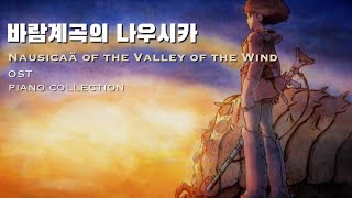 Playlist 바람계곡의 나우시카 OST 피아노 커버 모음  Nausicaä of the Valley of the Wind OST piano cover collection [upl. by Naylor801]