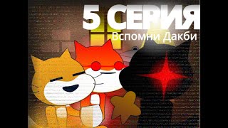 5 СЕРИЯ вспомни Дакби создано на скретч Scratch Сериал анимация [upl. by Gardas]