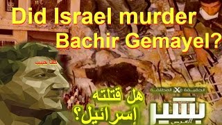 Why was Bashir Gemayel Assassinated Why Was He Killed  لماذا قُتِل بشير جميّل [upl. by Nnylahs]