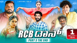 RCB ಡಾನ್ Part  03  The End  Kannada Comedy  Short Film  Lapang Raja [upl. by Huggins685]