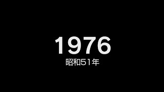 1976年（昭和51年）ヒット曲でプレイバック [upl. by Rego]