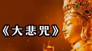 超經典好聽的佛歌《大悲咒》常聽消災免難，爲家人祈福，平安吉祥 [upl. by Naloc]