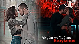 Akgün amp Yağmur  Безумная [upl. by Eidahs]