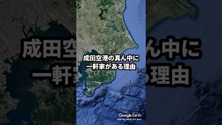 【なぜ？】成田空港のど真ん中に民家がある理由 short [upl. by Shaun]