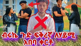 ጉድ በሉ ብሩኬ ምነካው ፍቅረኛ አለኝ ለሃይሚ አበባው ቀርቱ [upl. by Eberhard609]