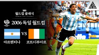 크레스포 마지막 불꽃🔥  2006 FIFA 독일월드컵 C조 1차전 아르헨티나 vs 코트디부아르 습츠월드컵 클래식 [upl. by Lorien]