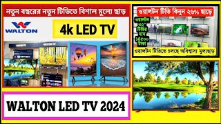 walton tv price  smart tv  smart tv 2024  walton android tv price in Bangladesh [upl. by Gimble745]