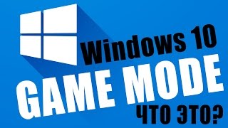 Windows 10 Game Mode  зачем винде специальный игровой режим [upl. by Burr]