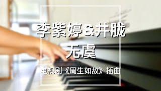 Piano Cover李紫婷（Mimi Lee）amp井胧（Jing Long）无虞No Worries｜《周生如故》插曲Drama quotOne And Onlyquot OST [upl. by Daile]