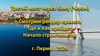 Третий мост через Каму Чекан Где и как пройдет г Пермь 2024 [upl. by Ahsimed]