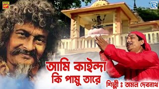 আমি কাইন্দা কি পামু তারে  ভক্তিগীতি  AMI KAINDA KI PAMU TARE  AMAL DEBNATH  DEVOTIONAL [upl. by Brott]