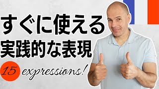 【フランス語会話】すぐに使える実践的な表現 [upl. by Bega]