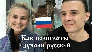 How These Polyglots Learned Russian rus sub [upl. by Arayk106]