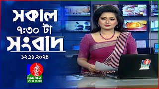 সকাল ৭৩০টার বাংলাভিশন সংবাদ  ১২ নভেম্বর ২০২8  BanglaVision 730 AM News Bulletin  12 Nov 2024 [upl. by Zailer]