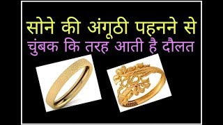 Gold ring benefits उंगली में सोने की अंगूठी पहनना मतलब दौलत को आकर्षित करना [upl. by Esyle]