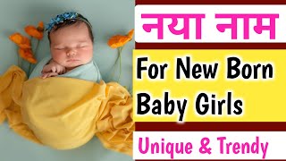 नया नाम ❤️ For New Born Baby Girl Names।। Trending Girl Names।। [upl. by Harlen]