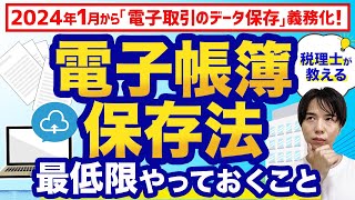 【電子帳簿保存法】手間とお金をかけずに対応する方法を税理士がわかりやすく解説！ [upl. by Heiney]