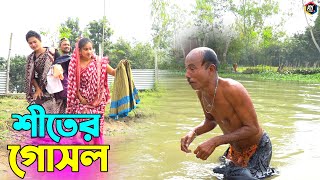 তাঁরছেরা ভাদাইমার হাসির কৌতুক quotশীতের গোসলquot  Shiter Gosol  Tarchera Vadaima  Bangla Koutuk 2022 [upl. by Monah]