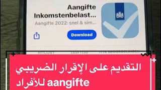 طريقة التقديم على aangifte inkomstenbelasting للأفراد  هولندا 2024 [upl. by Perr171]