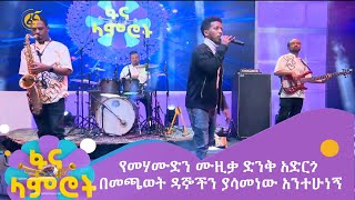 የመሃሙድን ሙዚቃ ድንቅ አድርጎ በመጫወት ዳኞችን ያሳመነው አንተሁነኝ [upl. by Cryan]