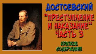 Преступление и наказание 3 часть Краткое содержание [upl. by Eyanaj]