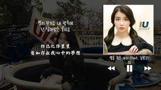 【韓中字】IU 아이유  尋找星星的小孩 별을 찾는 아이 Holding a Star In My Heart [upl. by Doggett]