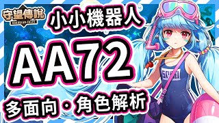 【守望傳說】為了他人而生的小小機器人 ⭐ AA72 角色推薦【火熊amp牟豆神】【Guardian Tales】藍色尖刺│武器裝備飾品推薦｜英雄評價｜水屬性｜遠程英雄｜角色解析 守望傳說角色分析 [upl. by Hcurab599]