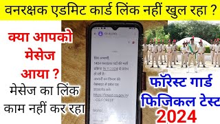 CG Forest Guard Admit Card 2024 Link Not Open  छ ग वनरक्षक फिजिकल टेस्ट एडमिट कार्ड 2024 [upl. by Limber]