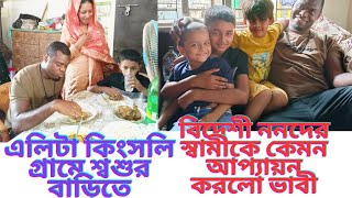 এলিটা কিংসলি গ্রামে শ্বশুর বাড়িতে ঈদের দাওয়াতে আসছে ২বছর পরে। village vlogs [upl. by Ilse]