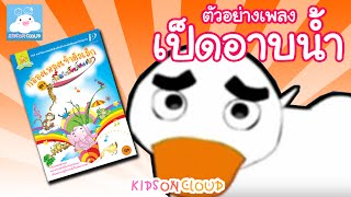 กล่องเพลงเจ้าตัวเล็ก เป็ดอาบน้ำ by KidsOnCloud [upl. by Kinchen273]