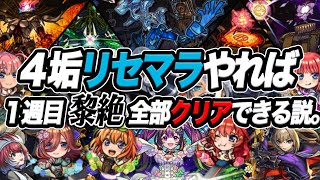 【検証】4垢リセマラガチれば1週目黎絶全部勝てるんじゃね？ モンスト 【祝！五等分の花嫁コラボ】 [upl. by Araas]