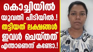 കൊച്ചിയിൽ യുവതി തട്ടിയത് ലക്ഷങ്ങൾ  Mallu insider [upl. by Eiboj]