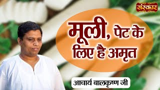 मूली पेट के लिए है अमृत  Remedy for Stomach  Acharya Balkrishna Ji Ke Nuskhe  Sanskar TV [upl. by Hawger310]