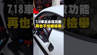 年終大回饋718車主快點手刀預約改起來！年終慶 cayman 編程 開功能 [upl. by Hahcim]