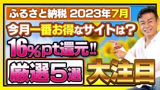 【ふるさと納税】2023年7月速報今月お得なふるさと納税ポータルサイト5選 [upl. by Pomfret541]