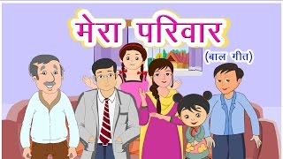 Mera Parivar Poem  Hindi Balgeet  Hindi Nursery Rhymes For Children by Mannat Noor Kids Songs [upl. by Sitruk]