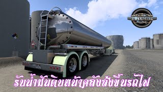 American truck simulator  รับน้ำมันดิบหน้าคลังส่งขึ้นรถไฟ หางมอด [upl. by Linis678]