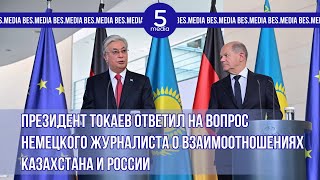 Президент Токаев ответил на вопрос немецкого журналиста о взаимоотношениях Казахстана и России [upl. by Kathryn]