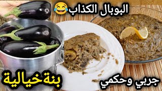 منين وليت نطيب الذنجال بهاد الطريقة ياكلوه وميخليو والو جربي وحكمي👌بحالي كتاكلي فالبوبال [upl. by Anitahs429]