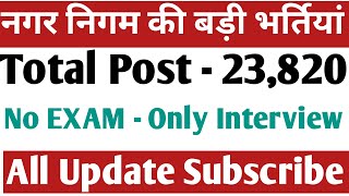 Nagar Nigam New Vacancy 2024 Municipal Corporation Recruitment 2024  नगर निगम भर्ती 2024 [upl. by Gensmer]