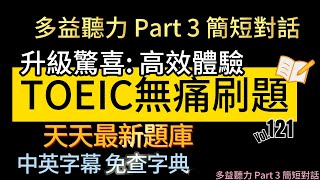 Day 121 多益聽力 Part 3 升級驚喜 高效體驗 無痛刷題 突破多益TOEIC成績 3分鐘速戰 toeic 無痛刷題 多益聽力 多益聽力練習 托业 多益 [upl. by Rockafellow]