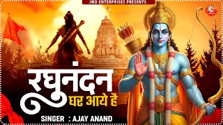 रघुनन्दन घर आये हैं quotRaghunandan Ghar Aaye Hai  Ram ji ka Gana  Ram Song  अयोध्या राम मंदिर भजन [upl. by Aivlys526]